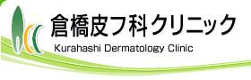 倉橋皮フ科クリニック
Kurahashi Dermatology Clinic